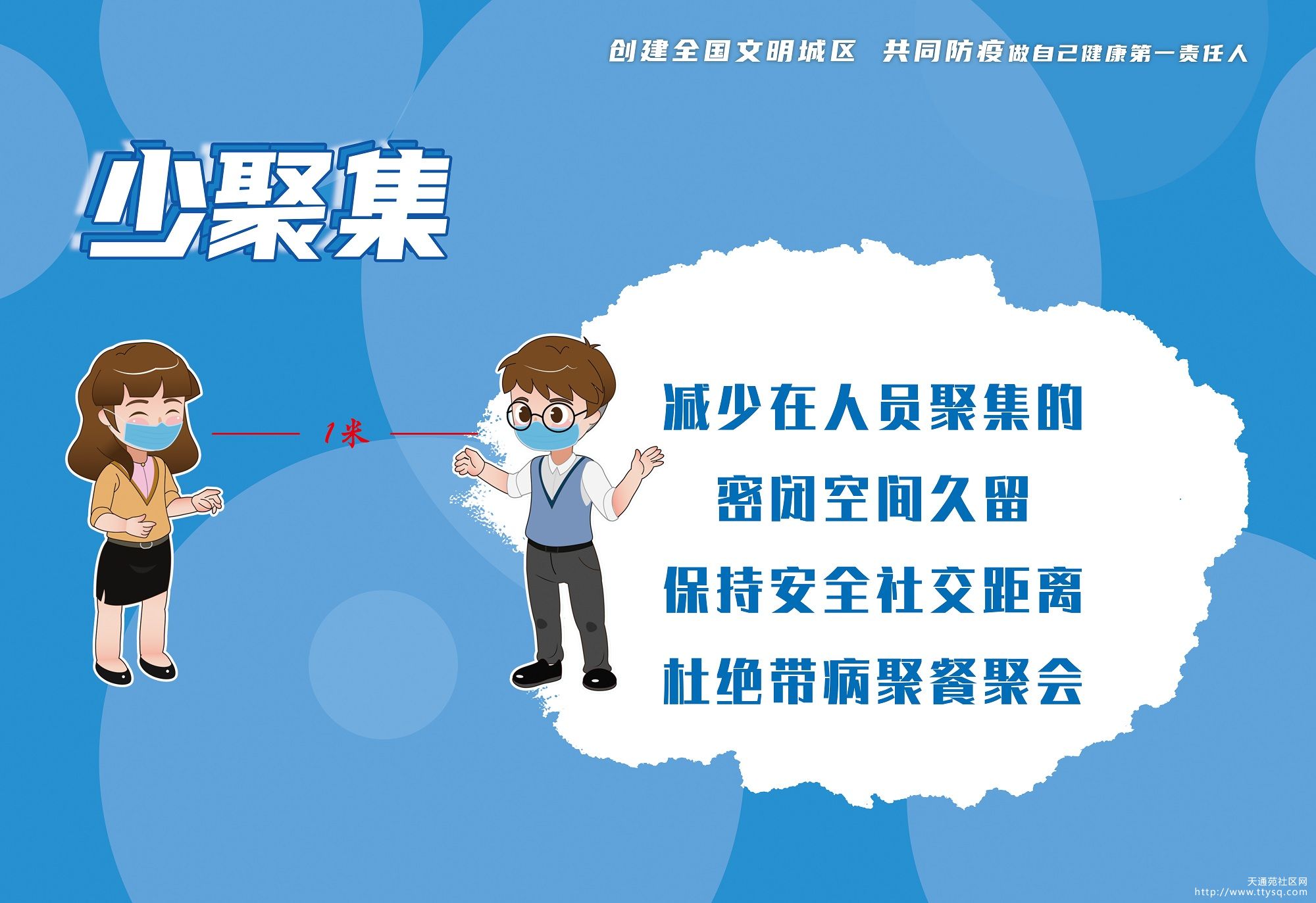 温馨提示天北街道提示您疫情防控人人有责做自己健康第一责任人