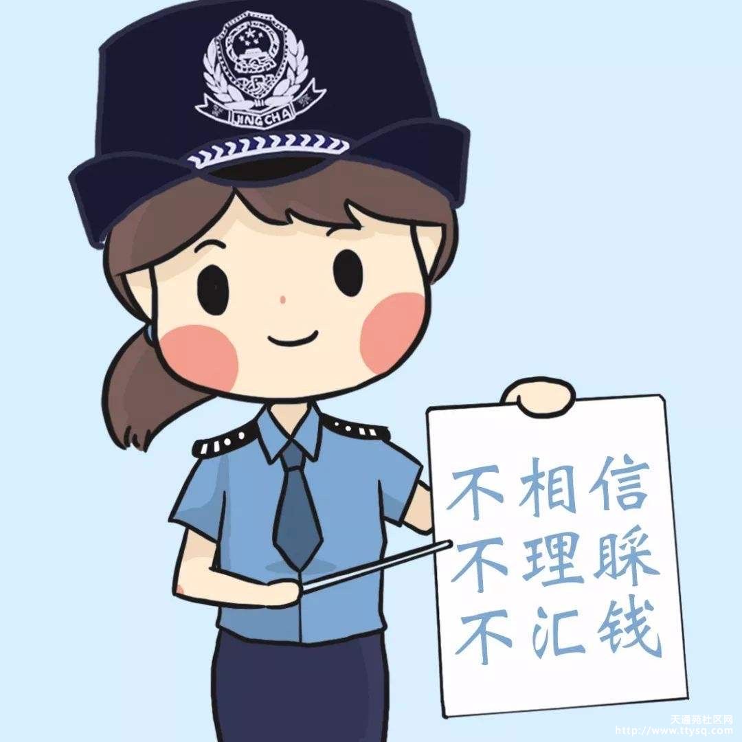 提高警惕,防诈骗